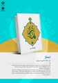 رونمایی از شش کتاب تازه درباره نماز؛ از فلسفه و فقه تا داستانهای نوجوانانه
